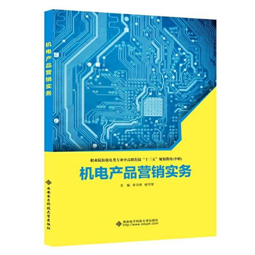 机电产品营销实务 从理论到实战的销售指南